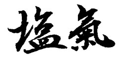 Shioke Shioke